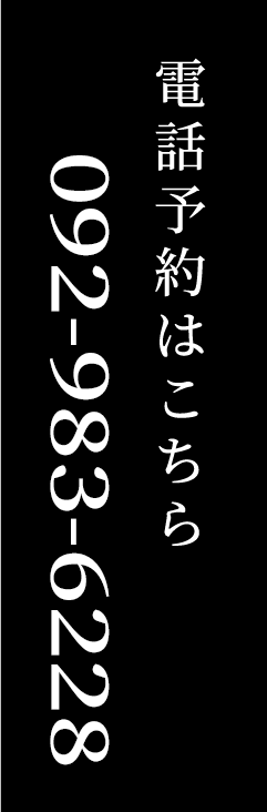 電話予約はこちら 092-983-6228
